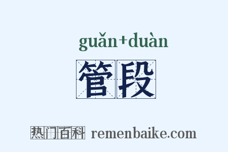 管段是什么意思的图片